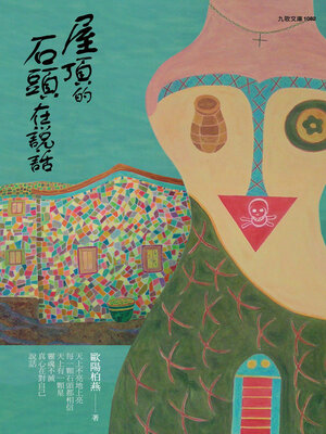 cover image of 屋頂的石頭在說話